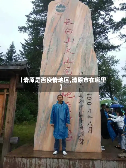 【清原是否疫情地区,清原市在哪里】-第2张图片
