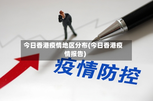 今日香港疫情地区分布(今日香港疫情报告)-第2张图片
