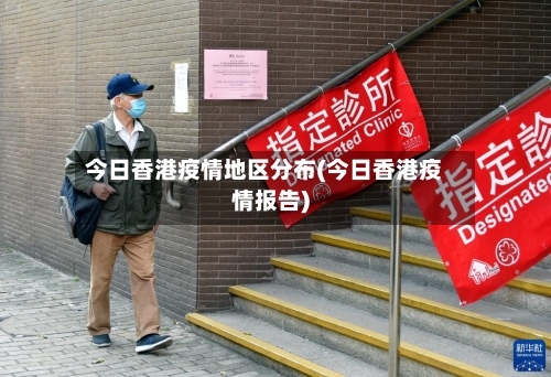今日香港疫情地区分布(今日香港疫情报告)-第3张图片