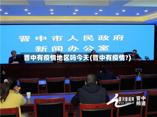 晋中有疫情地区吗今天(晋中有疫情?)-第1张图片