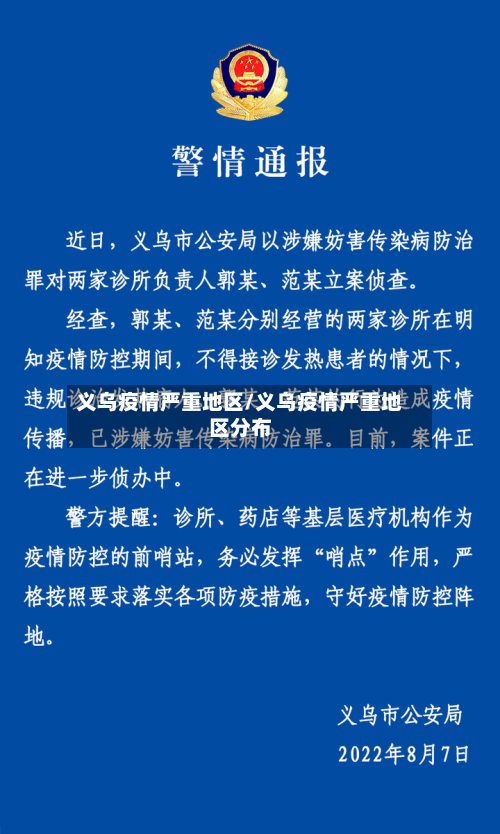 义乌疫情严重地区/义乌疫情严重地区分布-第1张图片