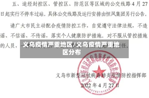 义乌疫情严重地区/义乌疫情严重地区分布-第3张图片