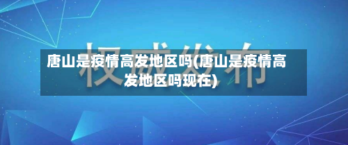 唐山是疫情高发地区吗(唐山是疫情高发地区吗现在)-第1张图片