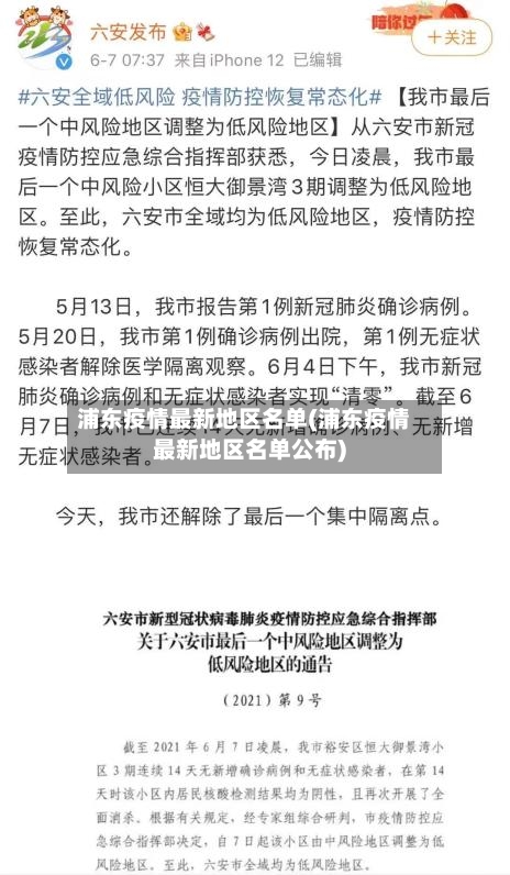 浦东疫情最新地区名单(浦东疫情最新地区名单公布)-第2张图片