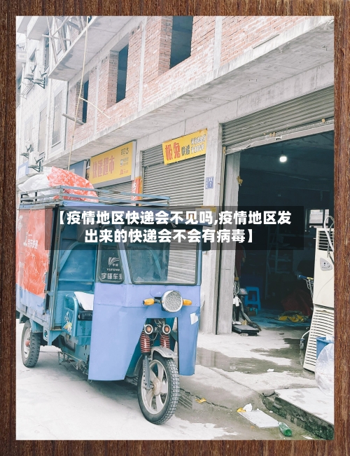 【疫情地区快递会不见吗,疫情地区发出来的快递会不会有病毒】-第3张图片