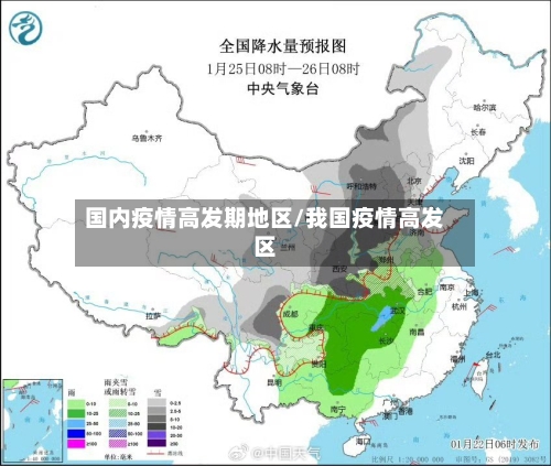 国内疫情高发期地区/我国疫情高发区-第2张图片