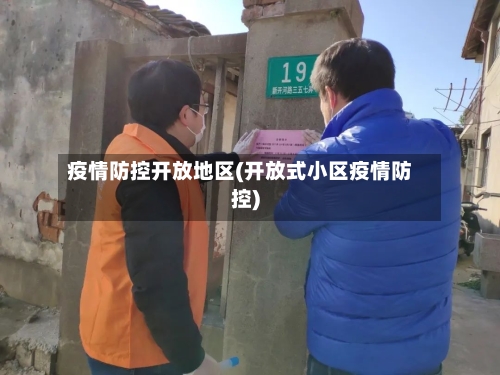 疫情防控开放地区(开放式小区疫情防控)-第2张图片