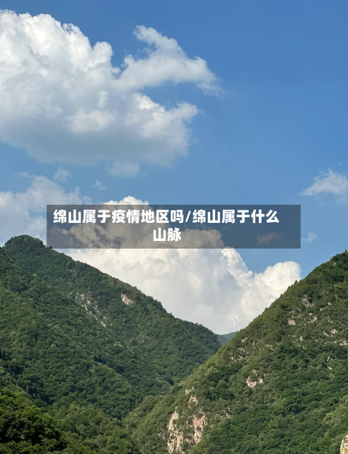 绵山属于疫情地区吗/绵山属于什么山脉-第2张图片