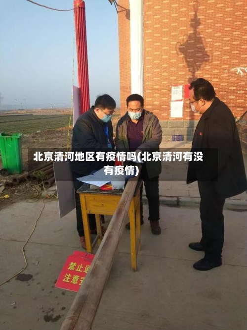 北京清河地区有疫情吗(北京清河有没有疫情)-第3张图片