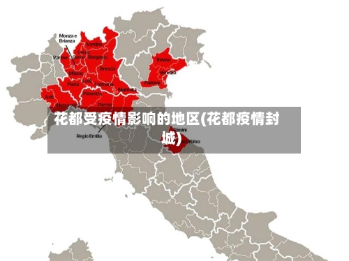 花都受疫情影响的地区(花都疫情封城)-第3张图片