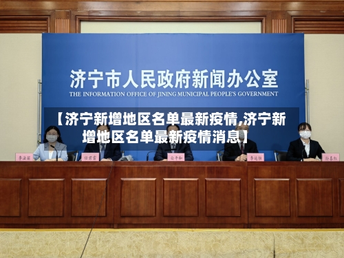 【济宁新增地区名单最新疫情,济宁新增地区名单最新疫情消息】-第1张图片