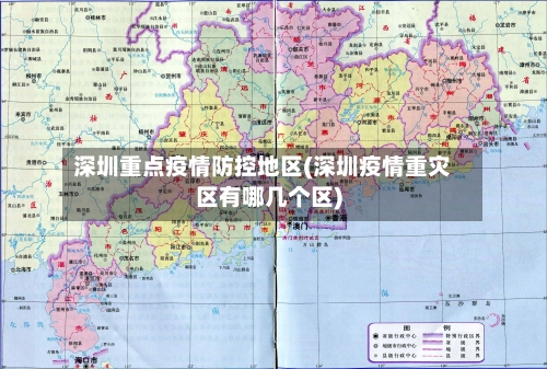 深圳重点疫情防控地区(深圳疫情重灾区有哪几个区)-第2张图片
