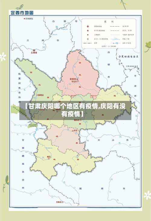 【甘肃庆阳哪个地区有疫情,庆阳有没有疫情】-第2张图片