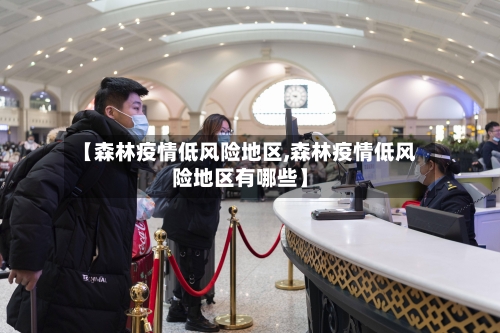 【森林疫情低风险地区,森林疫情低风险地区有哪些】-第3张图片