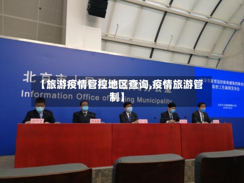 【旅游疫情管控地区查询,疫情旅游管制】-第3张图片
