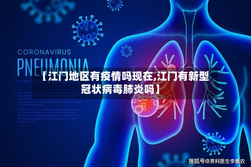 【江门地区有疫情吗现在,江门有新型冠状病毒肺炎吗】-第3张图片