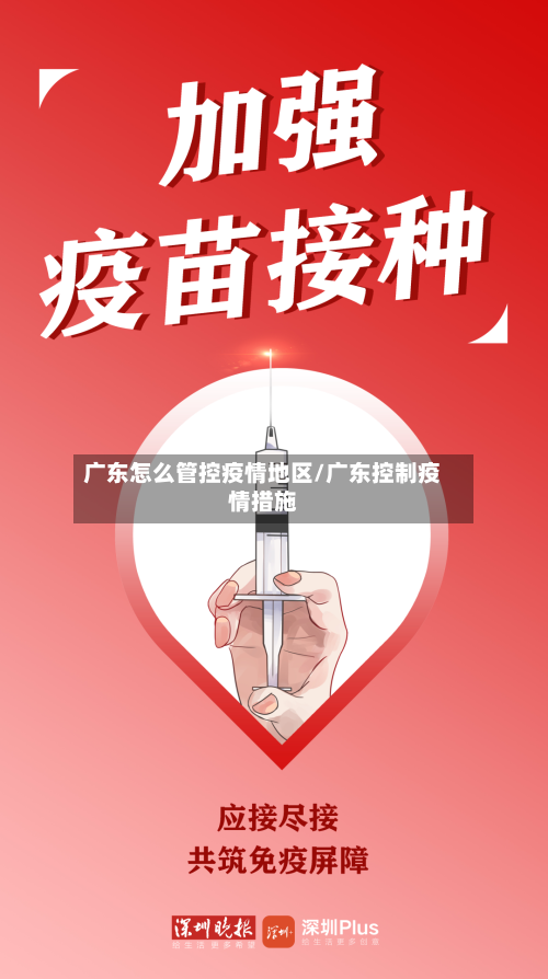 广东怎么管控疫情地区/广东控制疫情措施-第1张图片