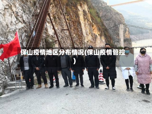 保山疫情地区分布情况(保山疫情管控)-第2张图片