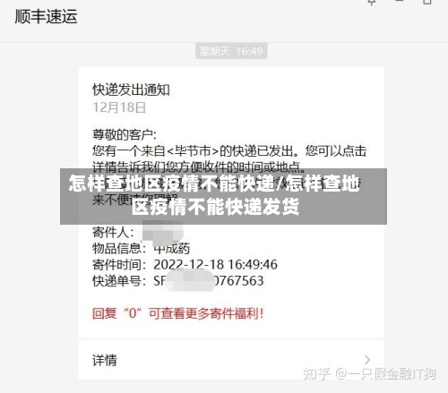 怎样查地区疫情不能快递/怎样查地区疫情不能快递发货-第1张图片