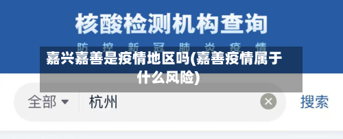 嘉兴嘉善是疫情地区吗(嘉善疫情属于什么风险)-第1张图片