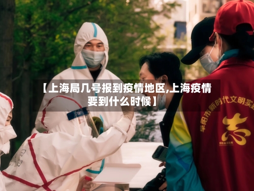 【上海局几号报到疫情地区,上海疫情要到什么时候】-第1张图片