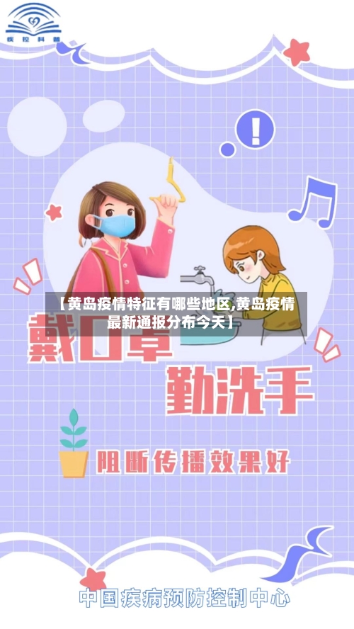 【黄岛疫情特征有哪些地区,黄岛疫情最新通报分布今天】-第1张图片