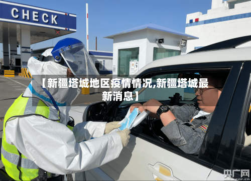【新疆塔城地区疫情情况,新疆塔城最新消息】-第2张图片