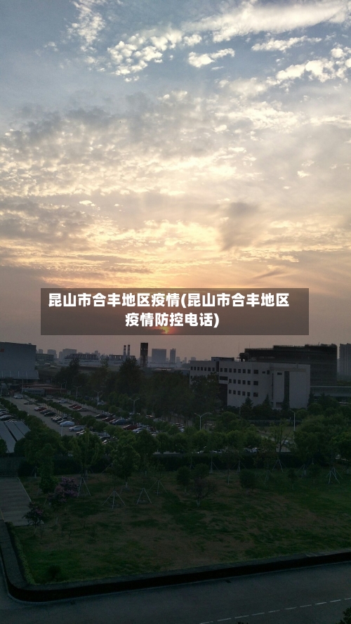 昆山市合丰地区疫情(昆山市合丰地区疫情防控电话)-第3张图片