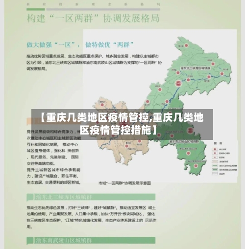 【重庆几类地区疫情管控,重庆几类地区疫情管控措施】-第1张图片