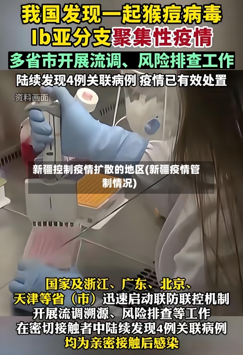 新疆控制疫情扩散的地区(新疆疫情管制情况)-第3张图片