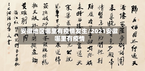安徽地区哪里有疫情发生/2021安徽哪里有疫情-第1张图片