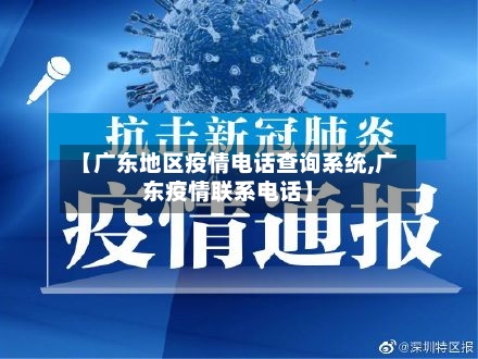 【广东地区疫情电话查询系统,广东疫情联系电话】-第1张图片