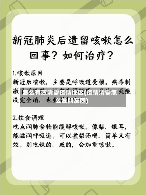 怎么有效清零疫情地区(疫情清零怎么发朋友圈)-第2张图片