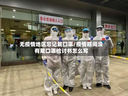 无疫情地区忘记戴口罩/疫情期间没有戴口罩检讨书怎么写-第3张图片