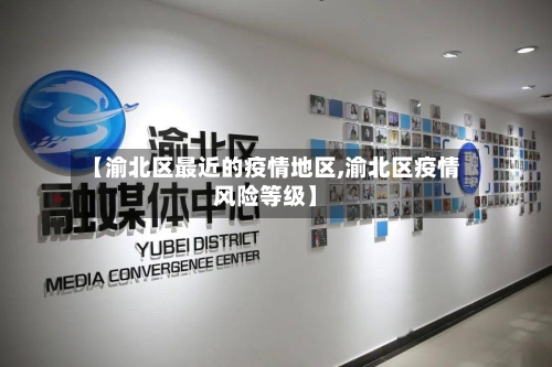 【渝北区最近的疫情地区,渝北区疫情风险等级】-第2张图片