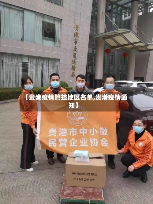 【贵港疫情管控地区名单,贵港疫情通知】-第1张图片