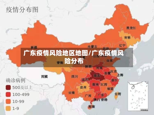 广东疫情风险地区地图/广东疫情风险分布-第1张图片