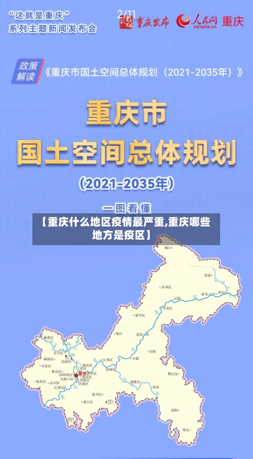 【重庆什么地区疫情最严重,重庆哪些地方是疫区】-第3张图片