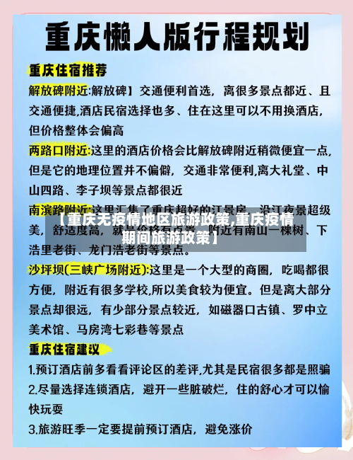 【重庆无疫情地区旅游政策,重庆疫情期间旅游政策】-第1张图片