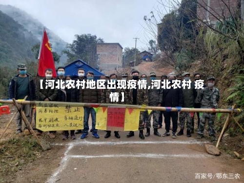 【河北农村地区出现疫情,河北农村 疫情】-第1张图片