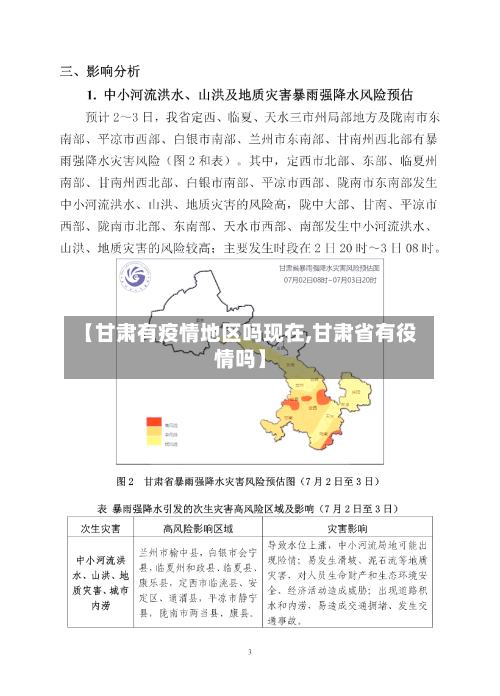 【甘肃有疫情地区吗现在,甘肃省有役情吗】-第1张图片