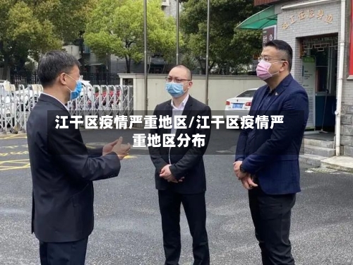 江干区疫情严重地区/江干区疫情严重地区分布-第1张图片