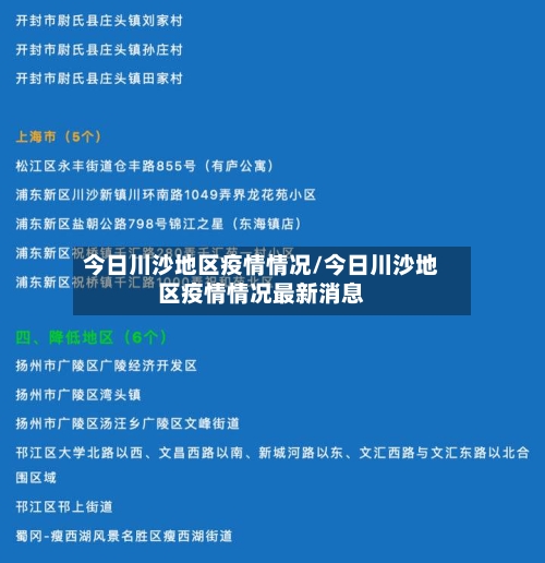 今日川沙地区疫情情况/今日川沙地区疫情情况最新消息-第1张图片