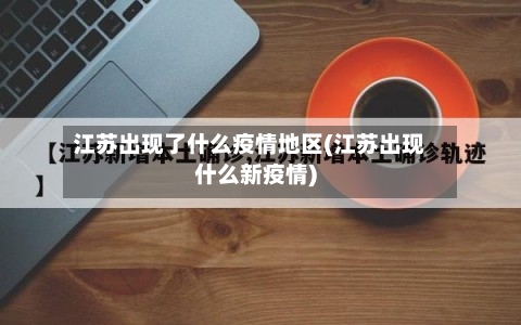 江苏出现了什么疫情地区(江苏出现什么新疫情)-第1张图片
