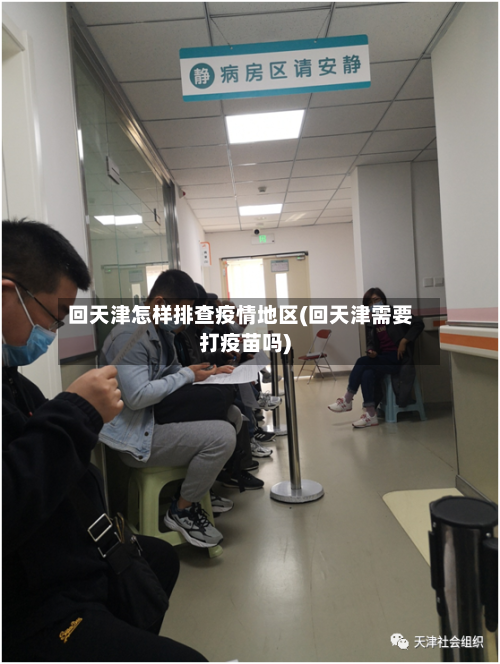 回天津怎样排查疫情地区(回天津需要打疫苗吗)-第1张图片