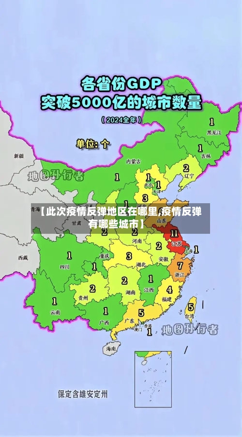 【此次疫情反弹地区在哪里,疫情反弹有哪些城市】-第2张图片