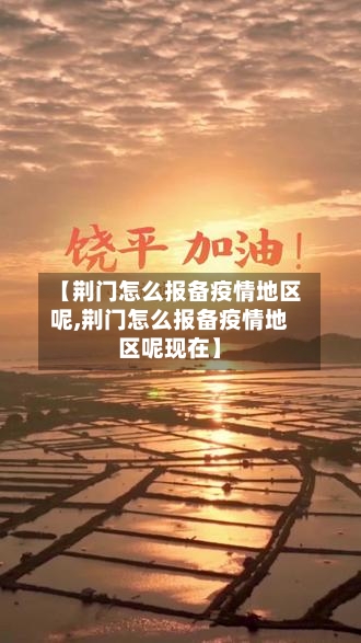 【荆门怎么报备疫情地区呢,荆门怎么报备疫情地区呢现在】-第2张图片