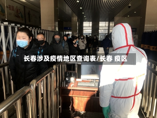 长春涉及疫情地区查询表/长春 疫区-第3张图片