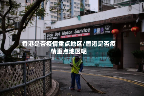 香港是否疫情重点地区/香港是否疫情重点地区呢-第1张图片