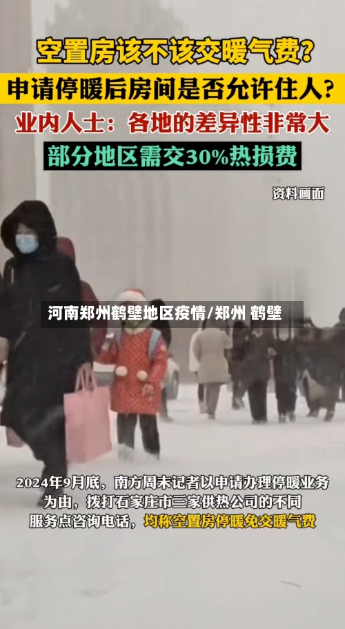 河南郑州鹤壁地区疫情/郑州 鹤壁-第1张图片